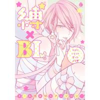 縛×BL【特典付き】 電子書籍版 | ebookjapan ヤフー店