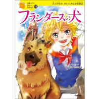 フランダースの犬 電子書籍版 / ウィーダ/横山洋子/那須田淳 | ebookjapan ヤフー店