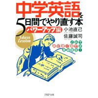 中学英語を5日間でやり直す本&lt;パワーアップ編&gt; これで「読む」「書く」「話す」が自由自在! 電子書籍版 / 著:小池直己 著:佐藤誠司 | ebookjapan ヤフー店