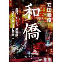 和僑 農民、やくざ、風俗嬢。中国の夕闇に住む日本人 電子書籍版 / 著者:安田峰俊 | ebookjapan ヤフー店