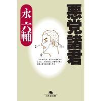 悪党諸君 電子書籍版 / 著:永六輔 | ebookjapan ヤフー店