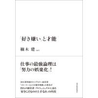 「好き嫌い」と才能 電子書籍版 / 編著:楠木建 | ebookjapan ヤフー店
