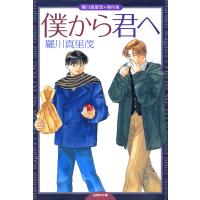 僕から君へ 羅川真里茂傑作集 電子書籍版 / 羅川真里茂 | ebookjapan ヤフー店