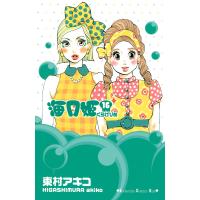 海月姫 (16) 電子書籍版 / 東村アキコ | ebookjapan ヤフー店