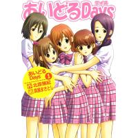 あいどるDays (1) 電子書籍版 / 作:北原雅紀 画:真里まさとし | ebookjapan ヤフー店