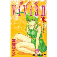 魔女娘ViVian (3) 電子書籍版 / 高橋ゆたか | ebookjapan ヤフー店