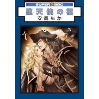 堕天使の柩 電子書籍版 / 安曇もか | ebookjapan ヤフー店