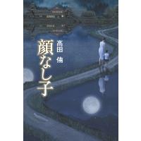 顔なし子 電子書籍版 / 著:高田侑 | ebookjapan ヤフー店