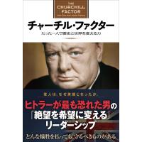 チャーチル・ファクター 電子書籍版 / ボリス・ジョンソン/石塚雅彦/小林恭子 | ebookjapan ヤフー店