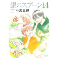 銀のスプーン (14) 電子書籍版 / 小沢真理 | ebookjapan ヤフー店