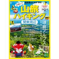 日帰りで山旅ハイキング 関東周辺 電子書籍版 / ブルーガイド編集部 | ebookjapan ヤフー店