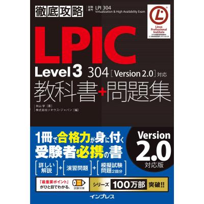 【中古】 徹底攻略LPIC　Level3　303教科書＋問題集 徹底攻略 LPI問題集 Level3［303 Version 1.0］対応 - インプレスブックス