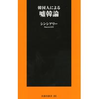 韓国人による嘘韓論 電子書籍版 / シンシアリー | ebookjapan ヤフー店