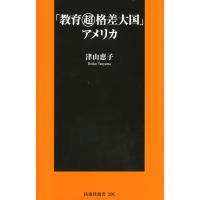 「教育超格差大国」アメリカ 電子書籍版 / 津山恵子 | ebookjapan ヤフー店