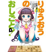 りゅうおうのおしごと! (2) 電子書籍版 | ebookjapan ヤフー店