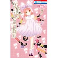 天使1/2方程式 (7) 電子書籍版 / 日高万里 | ebookjapan ヤフー店