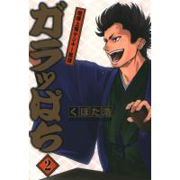 ガラッぱち(2) 電子書籍版 / くぼた浩 | ebookjapan ヤフー店