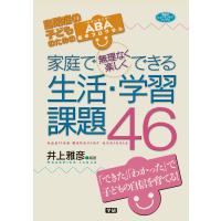家庭で無理なく楽しくできる生活・学習課題46 電子書籍版 / 井上雅彦 | ebookjapan ヤフー店