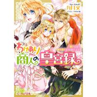 わけあり商人の皇宮録3 〜想いは遙か、海の果てまでお届けします〜 電子DX版 電子書籍版 / 著者:九月文 イラスト:すがはら竜 | ebookjapan ヤフー店