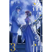 落花流水の情 (3) 電子書籍版 / 聖千秋 | ebookjapan ヤフー店