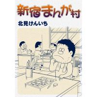 新宿まんが村 電子書籍版 / 北見けんいち | ebookjapan ヤフー店