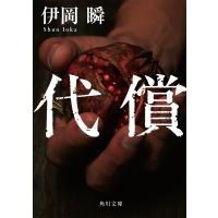 代償 電子書籍版 / 著者:伊岡瞬 | ebookjapan ヤフー店