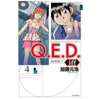 Q.E.D.iff ―証明終了― (4) 電子書籍版 / 加藤元浩 | ebookjapan ヤフー店