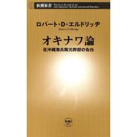 オキナワ論―在沖縄海兵隊元幹部の告白―(新潮新書) 電子書籍版 / ロバート・D・エルドリッヂ | ebookjapan ヤフー店