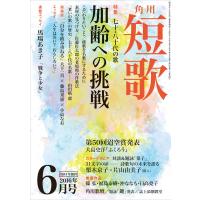 短歌 28年6月号 電子書籍版 / 編:角川文化振興財団 | ebookjapan ヤフー店