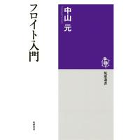 フロイト入門 電子書籍版 / 中山元 | ebookjapan ヤフー店