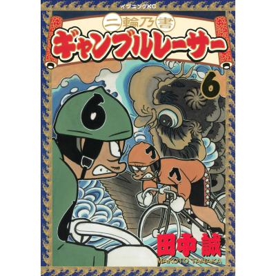 ギャンブルレーサー 全巻のおすすめ人気商品一覧 通販 - Yahoo