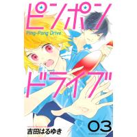 ピンポンドライブ (3) 電子書籍版 / 吉田はるゆき | ebookjapan ヤフー店