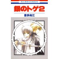 銀のトゲ (2) 電子書籍版 / 喜多尚江 | ebookjapan ヤフー店