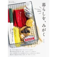 暮らしを、みがく 電子書籍版 / 主婦と生活社 | ebookjapan ヤフー店