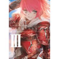 火輪を抱いた少女III 二つの太陽 電子書籍版 / 著者:七沢またり イラスト:流刑地アンドロメダ | ebookjapan ヤフー店