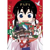 ミソニノミコト 2巻 電子書籍版 / PAPA | ebookjapan ヤフー店