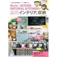 Seria・3COINS・NATURAL KITCHENでおしゃれかわいい!インテリアと収納 電子書籍版 / ナチュラルライフ編集部 | ebookjapan ヤフー店