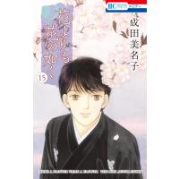 花よりも花の如く (15) 電子書籍版 / 成田美名子 | ebookjapan ヤフー店