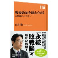 戦後政治を終わらせる 永続敗戦の、その先へ 電子書籍版 / 白井聡(著) | ebookjapan ヤフー店