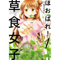 ほおばれ!草食女子 1巻 電子書籍版 / あらたまい | ebookjapan ヤフー店