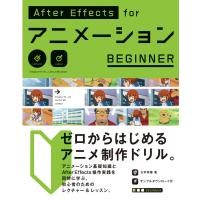 AfterEffects for アニメーション BEGINNER 電子書籍版 / 大平幸輝 | ebookjapan ヤフー店