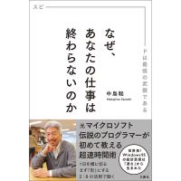 なぜ、あなたの仕事は終わらないのか スピードは最強の武器である 電子書籍版 / 著:中島聡 | ebookjapan ヤフー店