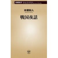 戦国夜話(新潮新書) 電子書籍版 / 本郷和人 | ebookjapan ヤフー店