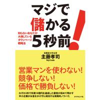 マジで儲かる5秒前! 電子書籍版 / 主藤孝司 | ebookjapan ヤフー店