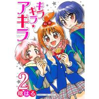 キラキラ☆アキラ 2巻 電子書籍版 / 曙はる | ebookjapan ヤフー店