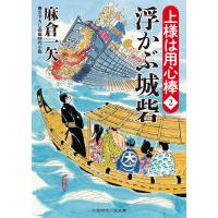 浮かぶ城砦 電子書籍版 / 麻倉一矢 | ebookjapan ヤフー店