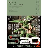 S20‐2/戦後トウキョウ退魔録 電子書籍版 / 著者:伊藤ヒロ 著者:峰守ひろかず イラスト:高野真之 | ebookjapan ヤフー店