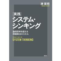 実践システム・シンキング 論理思考を超える問題解決のスキル 電子書籍版 / 湊宣明 | ebookjapan ヤフー店