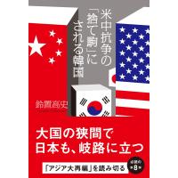 米中抗争の「捨て駒」にされる韓国 電子書籍版 / 著:鈴置高史 | ebookjapan ヤフー店