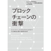 ブロックチェーンの衝撃 ビットコイン、FinTechからIoTまで 社会構造を覆す破壊的技術 電子書籍版 | ebookjapan ヤフー店